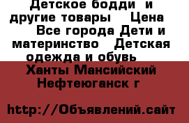 Детское бодди (и другие товары) › Цена ­ 2 - Все города Дети и материнство » Детская одежда и обувь   . Ханты-Мансийский,Нефтеюганск г.